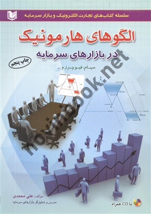 الگوهای هارمونیک در بازارهای سرمایه علی محمدی انتشارات آراد کتاب